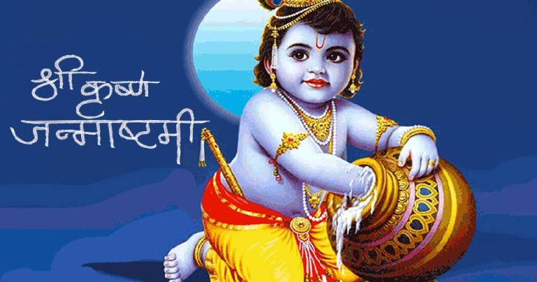 आज श्रीकृष्णजन्माष्टमी पर्व मनाइँदै
