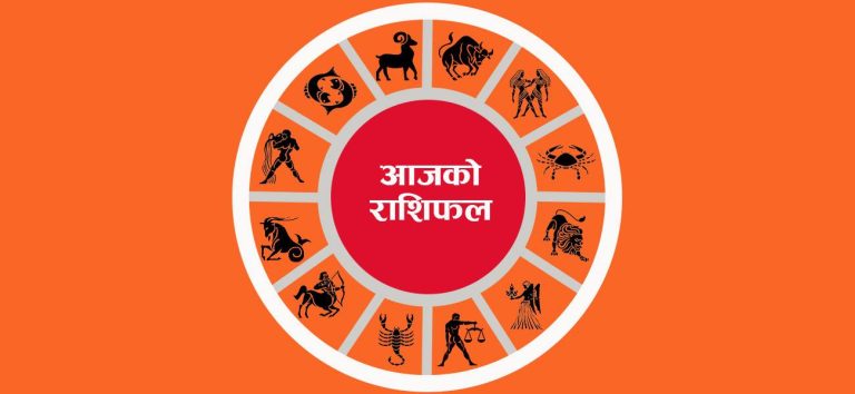 भदौ १६ गते मंगलबार,यस्तो छ तपाईंको राशिफल