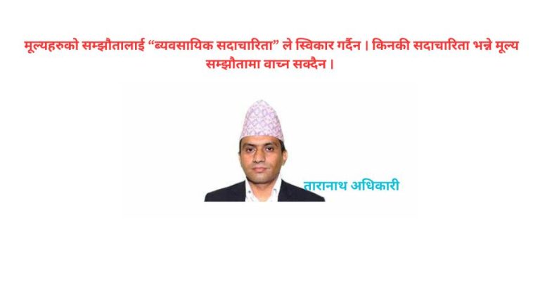 निजामती सेवामा सदाचारिता