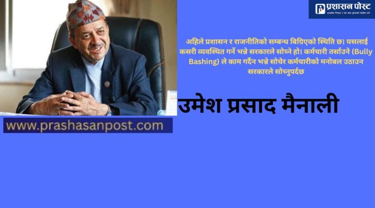 सरकारद्धारा प्रशासनमा बुलि बेसिङ र त्यसको असर