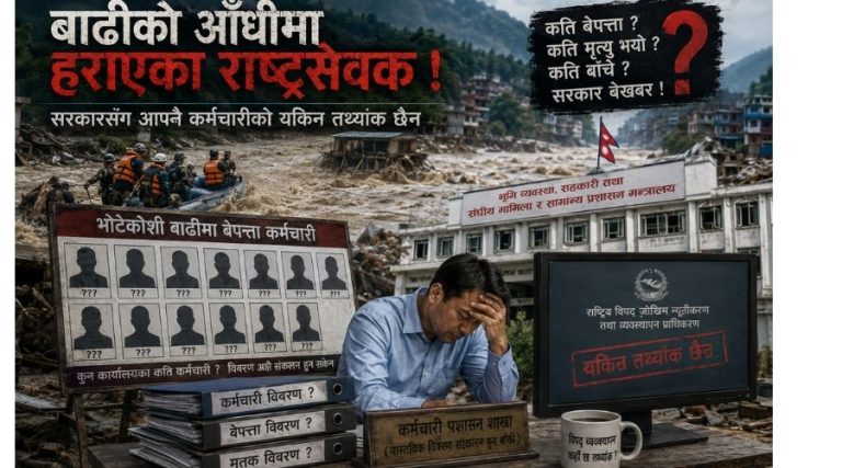 भोटेकोशी बाढीमा कति कर्मचारी बेपत्ता भए ? सरकार नै बेखबर