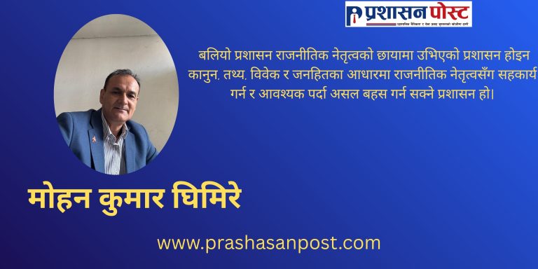 निजामती प्रशासन : त्रास र अन्योलबाट निर्भीकता र व्यावसायिकता तर्फ कसरी अघि बढ्ने ?