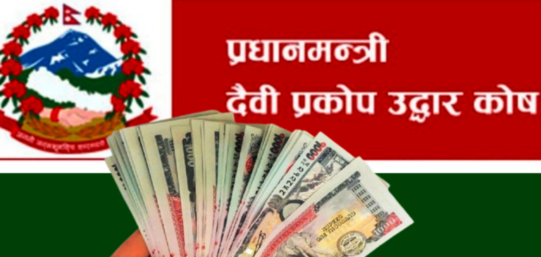 विपद् उद्धार तथा राहत कोषमा १२ अर्ब नजिक रकम