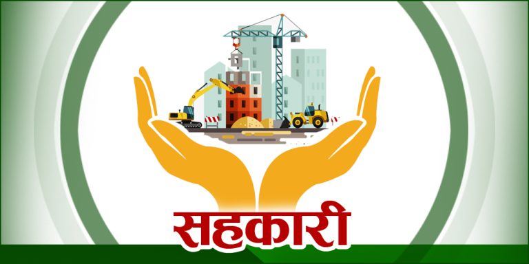 सहकारी नियमावली संशोधन : इजाजतपत्र नवीकरणमा कडाइ
