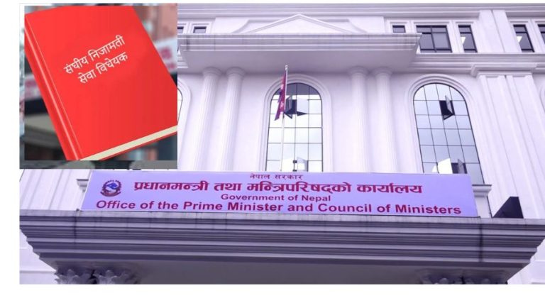 ब्रेकिङ:संघीय निजामती सेवा विधेयकको तीव्र उडान..सामान्यबाट पुग्यो मन्त्रिपरिषद् , अध्यादेशको गाँईगुई भने अझै