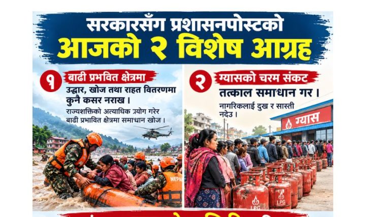 सरकारसँग प्रशासनपोस्टको आजको २ विशेष आग्रह