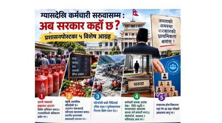जनताको पीडा सरकारको प्राथमिकता बनोस् :  आजका लागि प्रशासनपोस्टका ५ विशेष आग्रह