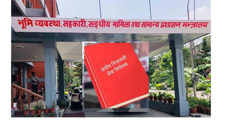 संघीय निजामती सेवा विधेयक लोकसेवा बाट फिर्ता भएलगत्तै मन्त्रिपरिषद् पठाउने तयारी , छिट्टै संसदमा दर्ता गर्ने गृहकार्य