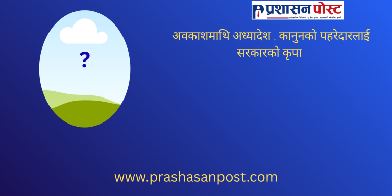 ३०–५५ सन्दर्भमा एक कर्मचारीको पीडा ?