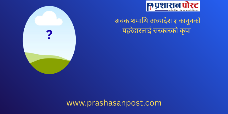 ३०–५५ सन्दर्भमा एक कर्मचारीको पीडा ?