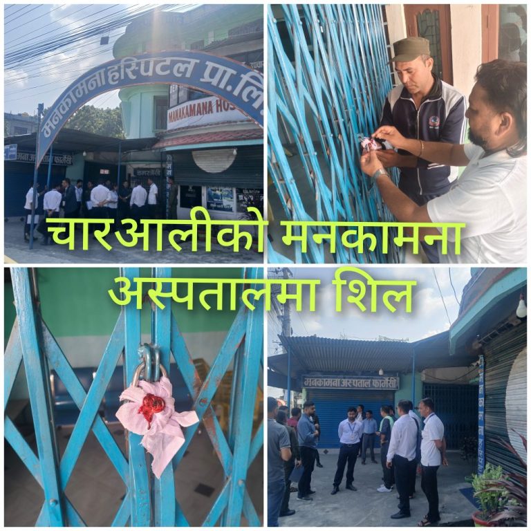 मेचीनगर नगरपालिकाको एक्सन  : चारआलीमा अनुमति र दर्ताबिनै चलेको अस्पतालमा शिल