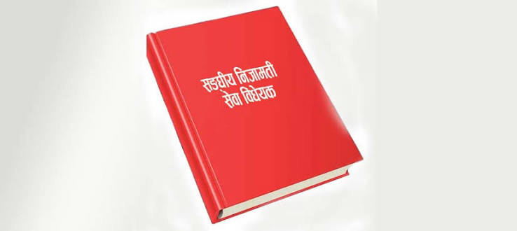 मन्त्रिपरिषद् द्धारा  संघीय निजामती सेवा विधेयक संघीय संसदमा दर्ता  गर्ने निर्णय