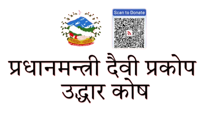 विपद् उद्धार कोषमा १४ अर्ब ४५ करोड मौज्दात