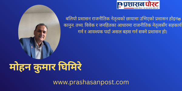 निजामती प्रशासन : त्रास र अन्योलबाट निर्भीकता र व्यावसायिकता तर्फ कसरी अघि बढ्ने ?