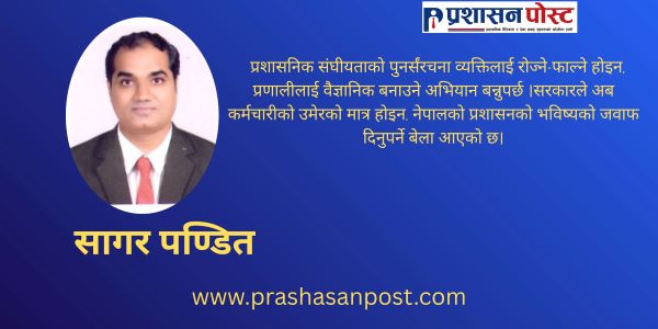 ३०–५५ ले प्रशासनिक संघीयतामाथि कालो बादल ! निजामती सेवाको ल्याण्डमार्क डिसिजनअघि सरकारसँग अध्ययन, तयारी र जवाफ खोइ ?