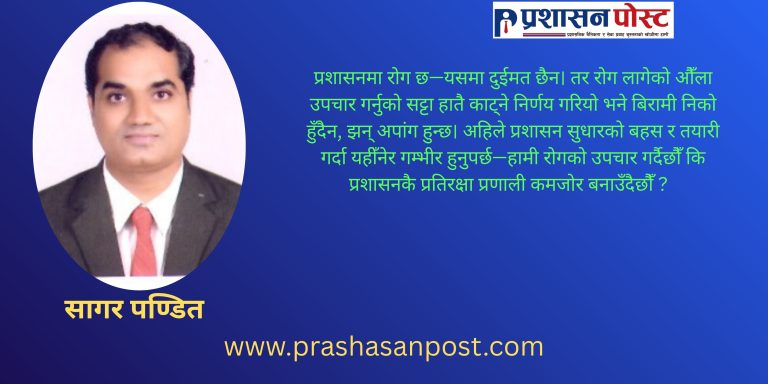 प्रधानमन्त्रीज्यू, प्रशासनलाई अप्रेशन चाहिएको छ, एम्पुटेसन (अंगच्छेदन) होइन