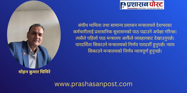सामान्य प्रशासन  मन्त्रालय आफैं रोल मोडल बन्न नसके कर्मचारी प्रशासन कसरी सुध्रिन्छ?