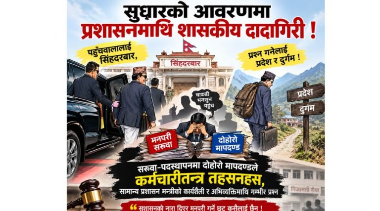 समाचार टिप्पणी :सुधारको आवरणमा प्रशासनमाथि शासकीय दादागिरी !