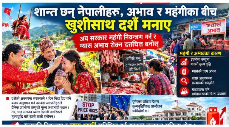 अभाव र महँगीबीच पनि नेपालीले हर्षोल्लासका साथ मनाए दसैँ,अब महँगीसँग लड्ने पालो सरकारको!