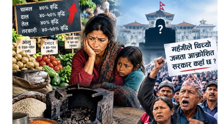 ‘ अति महँगीले जनताको चुलो निभ्दैछ, सरकार कहाँ छौ ?’