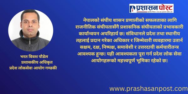 प्रशासनिक संघीयता कार्यान्वयनमा प्रदेश लोक सेवा आयोगहरूको भूमिका