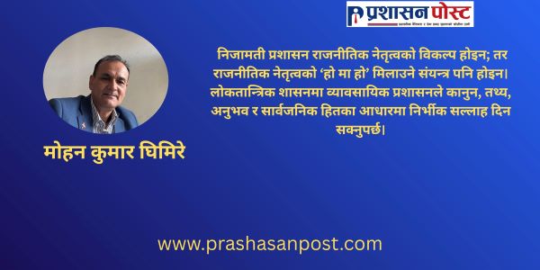 निजामती विधेयक : अब बहस कर्मचारीको होइन, प्रशासनको भविष्यको हो !