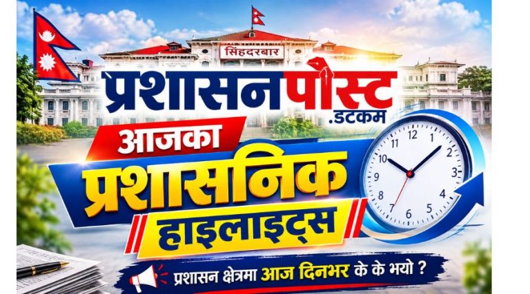आजका प्रशासनिक हाइलाइट्स :अध्यादेशको बाटो बन्द, संसद्बाटै निजामती ऐन ल्याउने तयारी; फास्ट ट्र्याकमा विधेयक, माघसम्म ऐनको लक्ष्य!